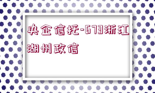 央企信托-673浙江湖州政信