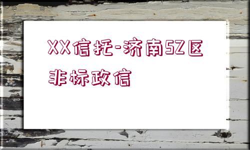 XX信托-濟南SZ區(qū)非標政信