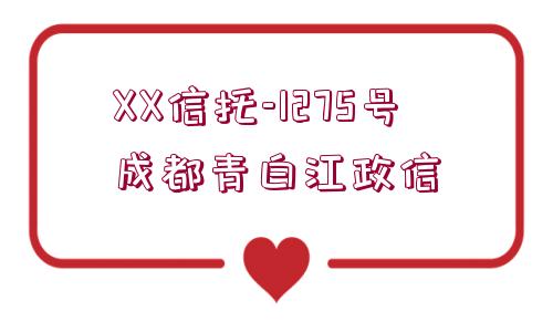 XX信托-1275號(hào)成都青白江政信