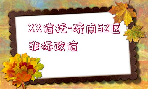 XX信托-濟南SZ區(qū)非標政信