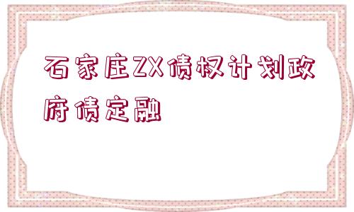 石家莊ZX債權(quán)計劃政府債定融