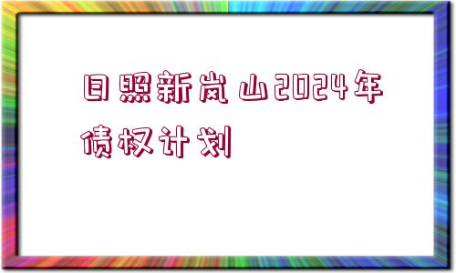 日照新嵐山2024年債權(quán)計(jì)劃