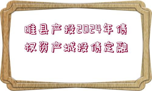 睢縣產(chǎn)投2024年債權(quán)資產(chǎn)城投債定融