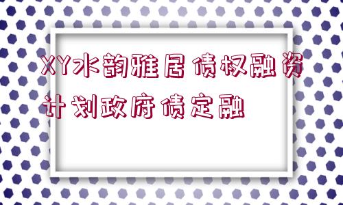 XY水韻雅居債權融資計劃政府債定融