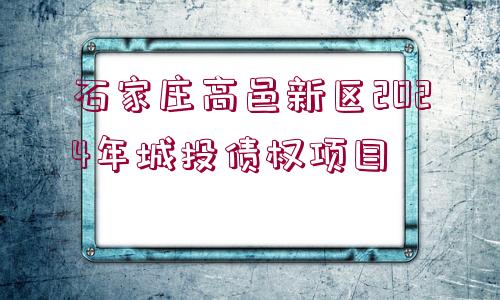 石家莊高邑新區(qū)2024年城投債權(quán)項(xiàng)目