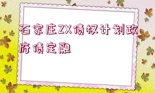 石家莊ZX債權(quán)計劃政府債定融