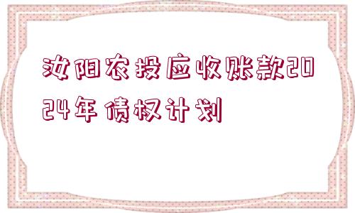 汝陽(yáng)農(nóng)投應(yīng)收賬款2024年債權(quán)計(jì)劃