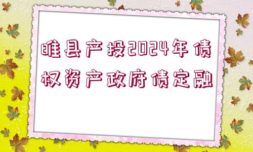 睢縣產(chǎn)投2024年債權(quán)資產(chǎn)政府債定融