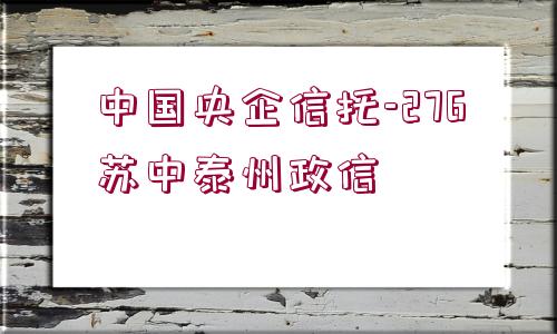 中國央企信托-276蘇中泰州政信