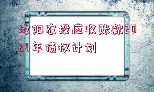 汝陽(yáng)農(nóng)投應(yīng)收賬款2024年債權(quán)計(jì)劃