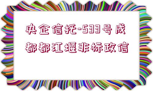 央企信托-533號成都都江堰非標政信