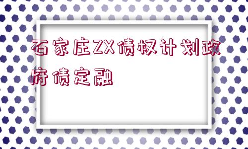 石家莊ZX債權(quán)計(jì)劃政府債定融