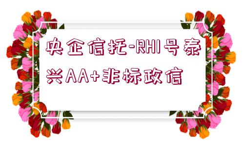 央企信托-RH1號泰興AA+非標(biāo)政信