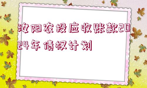 汝陽農投應收賬款2024年債權計劃