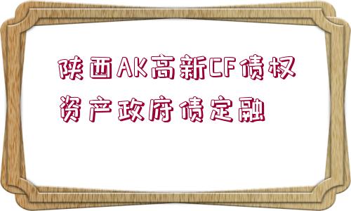 陜西AK高新CF債權資產政府債定融