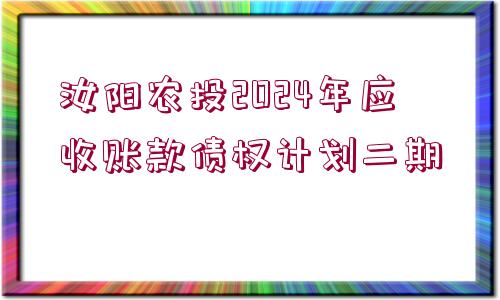 汝陽(yáng)農(nóng)投2024年應(yīng)收賬款債權(quán)計(jì)劃二期