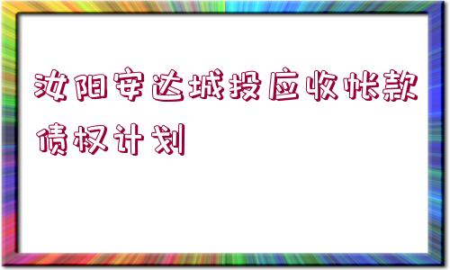 汝陽安達城投應(yīng)收帳款債權(quán)計劃