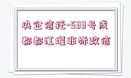 央企信托-533號成都都江堰非標政信