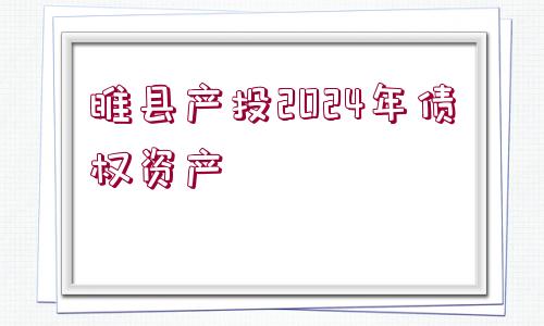 睢縣產(chǎn)投2024年債權(quán)資產(chǎn)