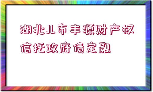 湖北JL市豐源財產權信托政府債定融