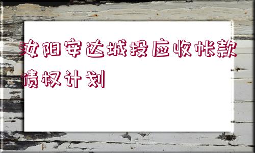 汝陽安達城投應收帳款債權計劃