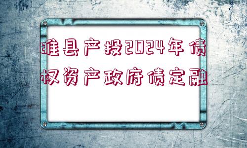 睢縣產(chǎn)投2024年債權(quán)資產(chǎn)政府債定融