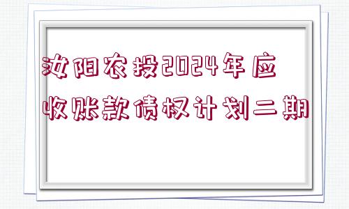 汝陽農(nóng)投2024年應(yīng)收賬款債權(quán)計劃二期