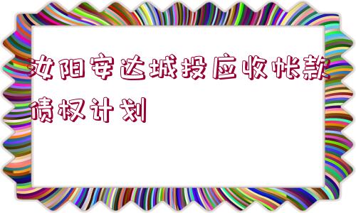 汝陽安達城投應收帳款債權計劃