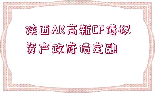 陜西AK高新CF債權資產政府債定融