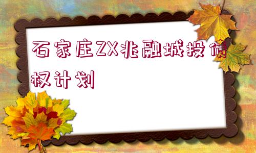 石家莊ZX兆融城投債權(quán)計劃