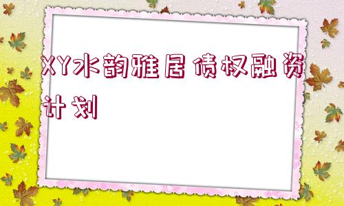 XY水韻雅居債權(quán)融資計(jì)劃