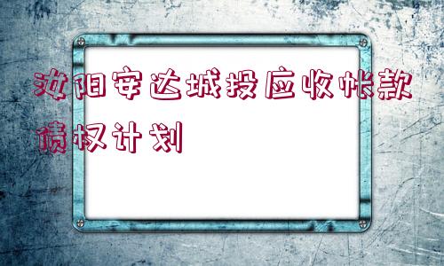 汝陽安達(dá)城投應(yīng)收帳款債權(quán)計(jì)劃