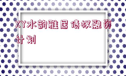 XY水韻雅居債權(quán)融資計(jì)劃