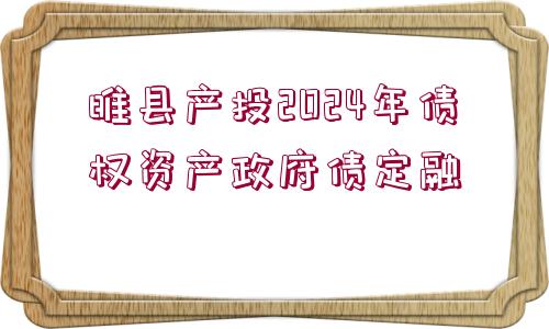 睢縣產(chǎn)投2024年債權(quán)資產(chǎn)政府債定融