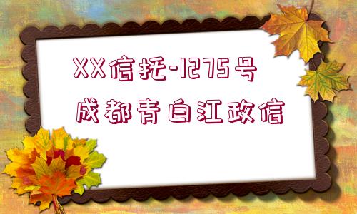 XX信托-1275號成都青白江政信