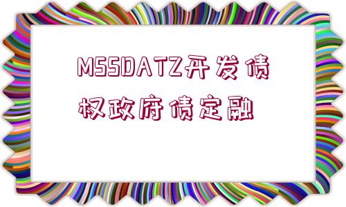 MSSDATZ開(kāi)發(fā)債權(quán)政府債定融