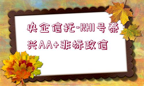 央企信托-RH1號泰興AA+非標政信