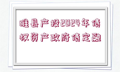 睢縣產(chǎn)投2024年債權資產(chǎn)政府債定融