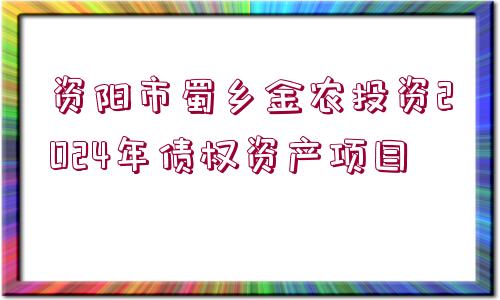 資陽(yáng)市蜀鄉(xiāng)金農(nóng)投資2024年債權(quán)資產(chǎn)項(xiàng)目