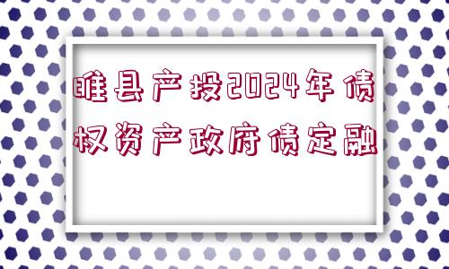 睢縣產(chǎn)投2024年債權資產(chǎn)政府債定融