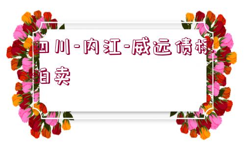 四川-內(nèi)江-威遠(yuǎn)債權(quán)拍賣 