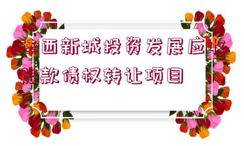 灃西新城投資發(fā)展應收賬款債權轉(zhuǎn)讓項目