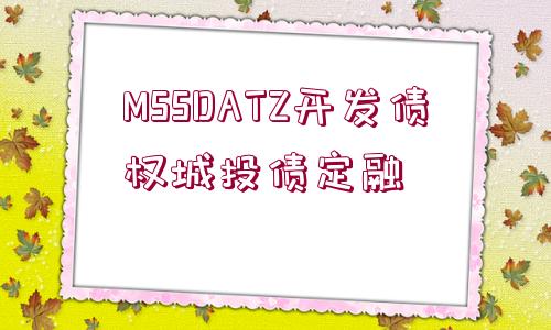 MSSDATZ開(kāi)發(fā)債權(quán)城投債定融