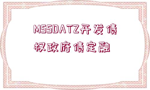 MSSDATZ開(kāi)發(fā)債權(quán)政府債定融