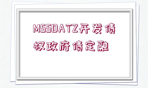 MSSDATZ開(kāi)發(fā)債權(quán)政府債定融