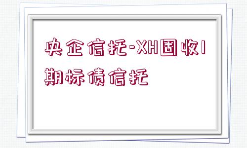 央企信托-XH固收1期標債信托