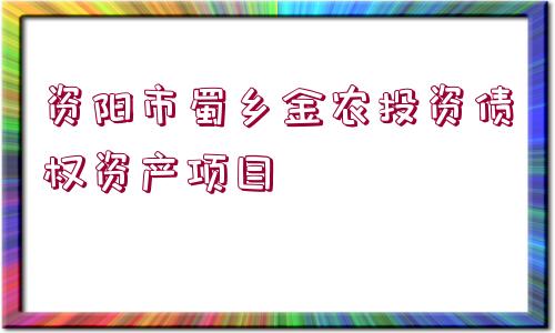 資陽市蜀鄉(xiāng)金農(nóng)投資債權(quán)資產(chǎn)項(xiàng)目