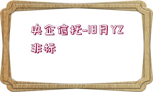 央企信托~18月YZ非標(biāo)