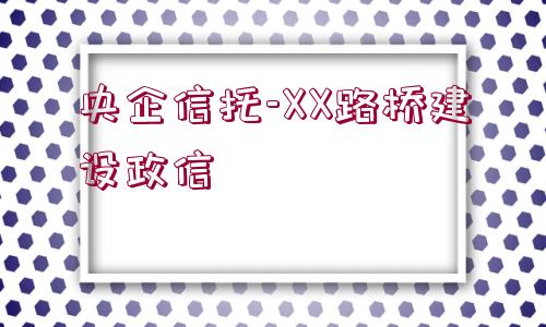 央企信托-XX路橋建設政信