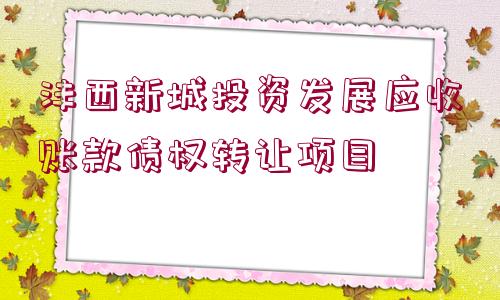 灃西新城投資發(fā)展應收賬款債權轉讓項目